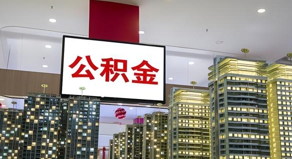 天水我的公积金有17000能取多少（公积金能直接还月供吗）